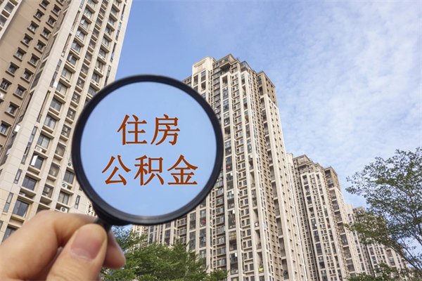 佳木斯离职公积金取出来需要什么手续（离职取取公积金）