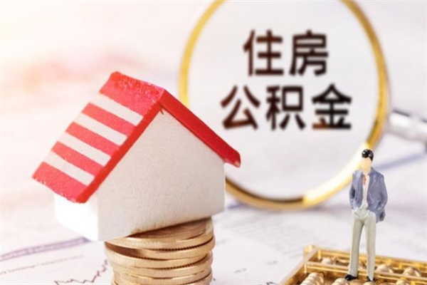 佳木斯我的公积金封存了怎么取出来（住房公积金封存了怎么取）