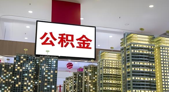 佳木斯离职后怎么提公积金提（离职了,怎么提取公积金）